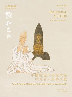 中国近现代书画夜场·中外名人重要文献