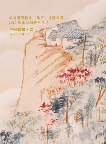 中国书画（2）专场