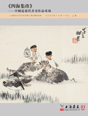 《四海集珍》——中国近现代书画作品专场