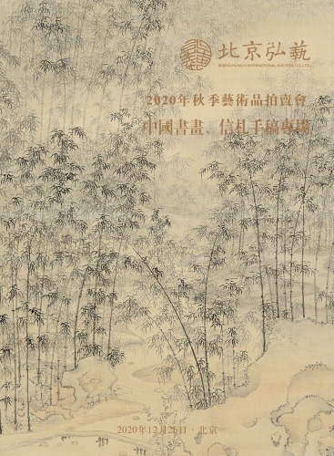 中国书画、信札手稿专场
