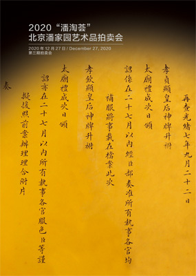 2020“潘淘荟”北京潘家园艺术品拍卖会—第三期拍卖会
