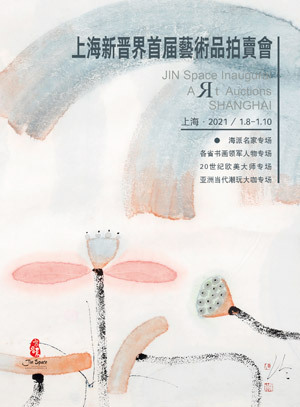 上海新晋界首届艺术品拍卖会