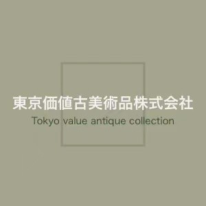 東京価値古美術品株式会社