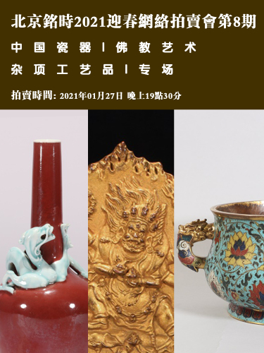 中国瓷器、佛教艺术、杂项工艺品专场