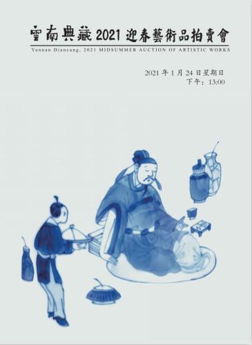 云南典藏2021“迎春”艺术品拍卖会