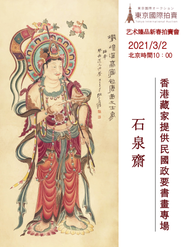 石泉齋—香港藏家提供民國政要書畫專場