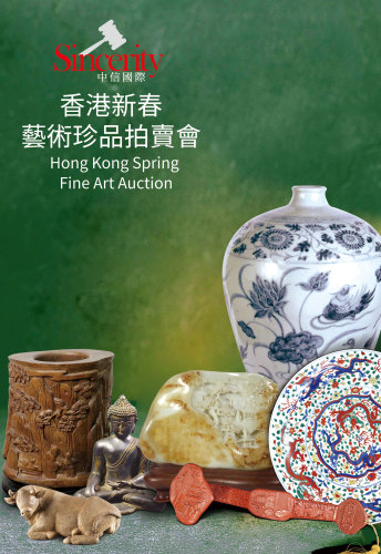 中信國際香港新春藝術珍品拍賣會