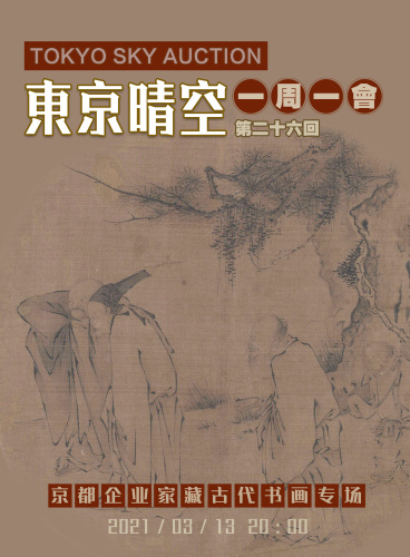 京都企业家藏古代书画专场