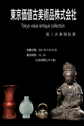 东京价值古美术品第三次专场拍卖