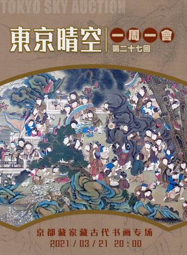 京都藏家藏古代书画专场