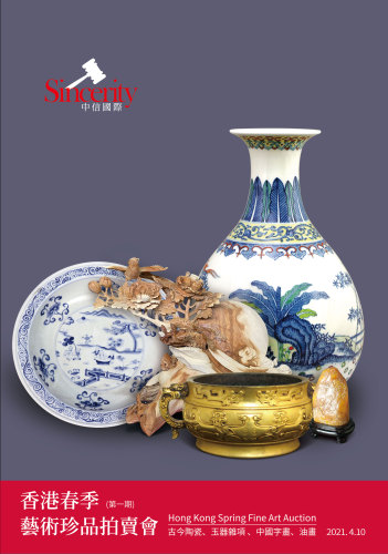 香港中信國際春季藝術珍品拍賣會(第一期)