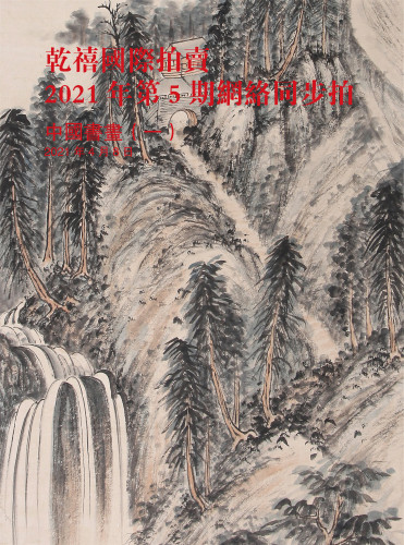 中国书画（1）专场