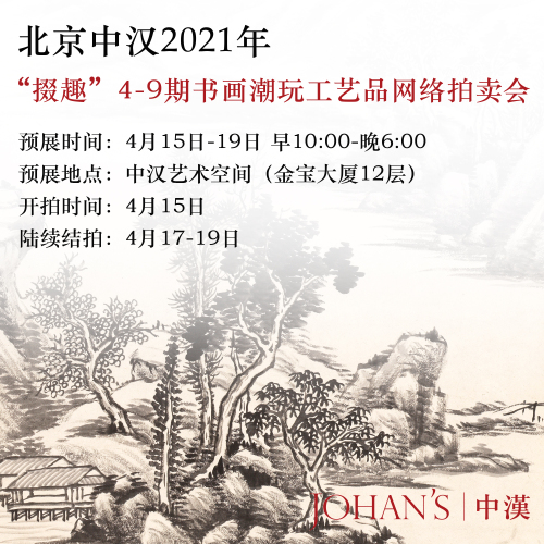北京中汉2021年“掇趣”4期 当代绘画网络拍卖会