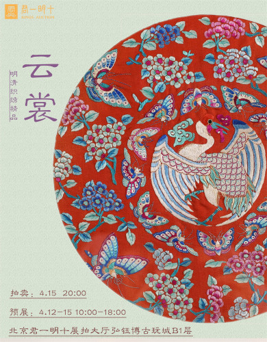 君一明十·云裳·中国古代织绣艺术品