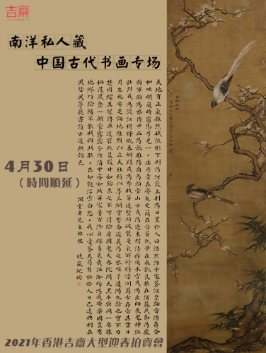 南洋私人藏中国古代书画专场