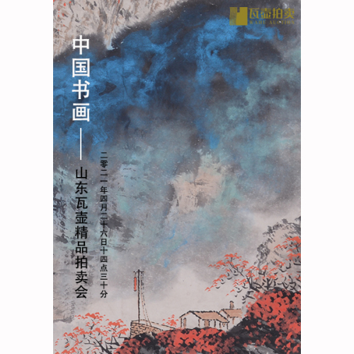 中国书画•山东瓦壶精品拍卖会专场
