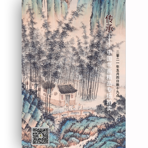 山东瓦壶·传承—中国书画·瓷器精品专场拍卖