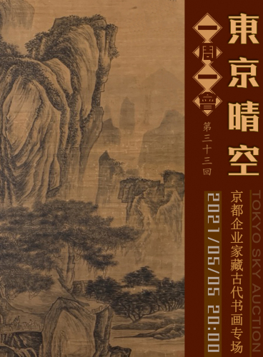 京都藏家藏古代书画专场 