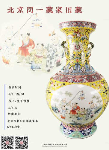 5月7日 北京同一藏家瓷器直播拍专场