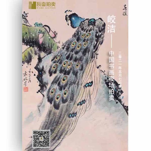 山东瓦壶·皎洁—中国书画夜场