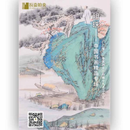 山东瓦壶·明珠—中国书画精品专场