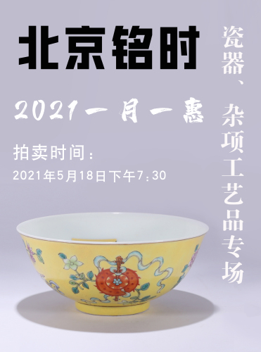 北京铭时拍卖2021一月一惠 瓷器杂项工艺品专场