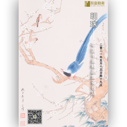 山东瓦壶·明珠——中国书画精品集荟夜场