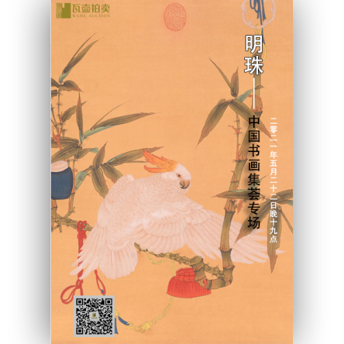山东瓦壶·明珠—中国书画集荟专场