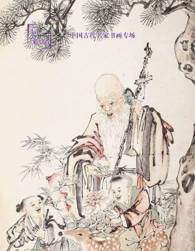 私人珍藏中国古代名家字画专场