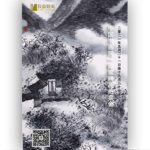 山东瓦壶·中国书画同一藏家精品拍卖会