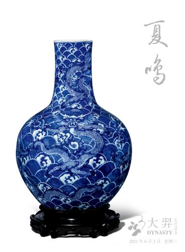 北京大羿二○二一年四季拍卖会  夏鸣·叁 - 瓷器工艺品