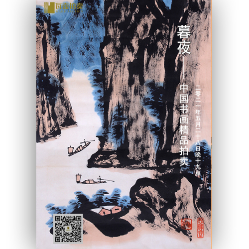 暮夜——中国书画精品拍卖