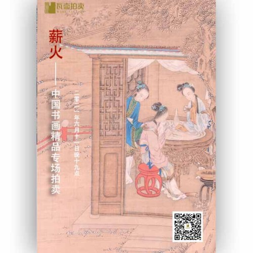 山东瓦壶·薪火—中国书画精品拍卖会