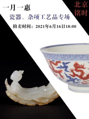 北京铭时拍卖2021一月一惠瓷器杂项工艺品专场拍卖会