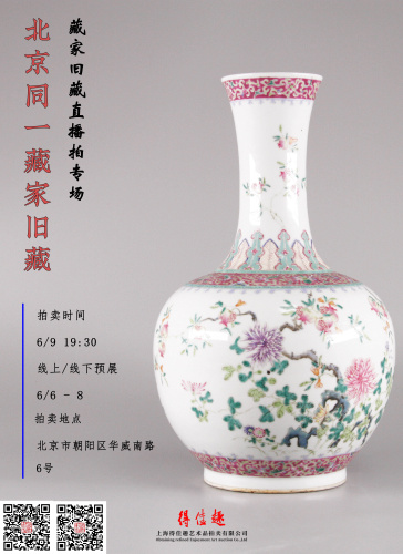 2021年6月9日北京同一藏家瓷器专场直播拍