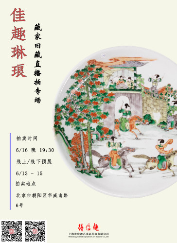 2021年6月16日《佳趣琳琅》北京藏家瓷器专场