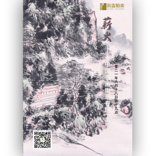 山东瓦壶·薪火——中国书画集萃专场