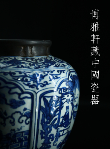 博雅轩藏中国瓷器