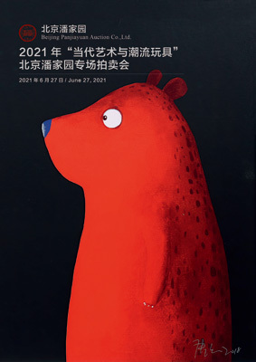 承乾（北京）国际拍卖有限公司 2021“岁月记忆”北京潘家园艺术品拍卖会 ——第五期拍卖会