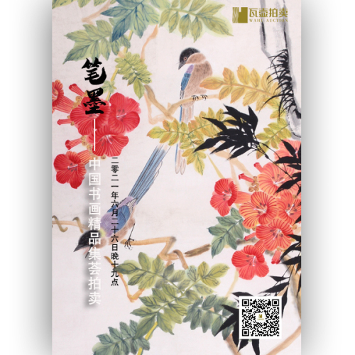 山东瓦壶·笔墨——中国书画集荟拍卖