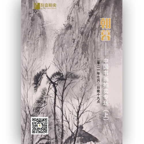 山东瓦壶·暮朝——中国书画拍卖专场（上）