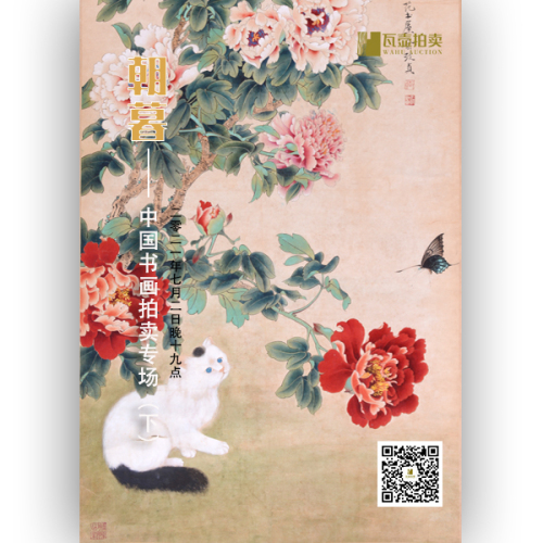 山东瓦壶·暮朝——中国书画拍卖专场（下）