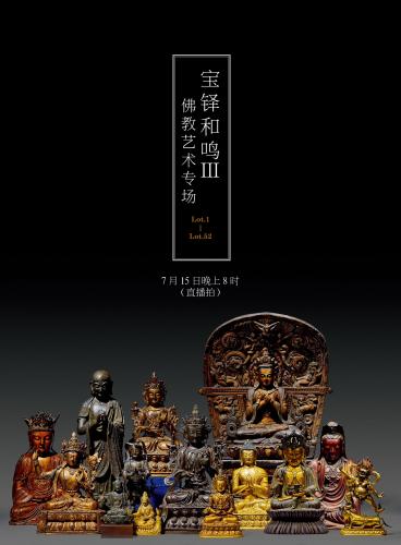 宝铎和鸣 III—佛教艺术专场