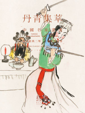 丹青集萃—中国名家书画