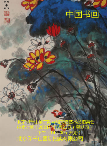 北京印千山2021年第二期网络文物艺术品拍卖会