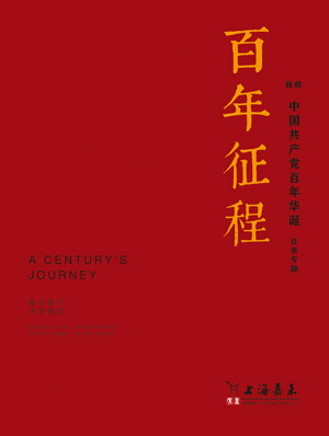 《百年征程》—致敬中国共产党百年华诞红色专题