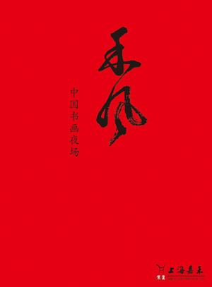 《禾风》—中国书画夜场