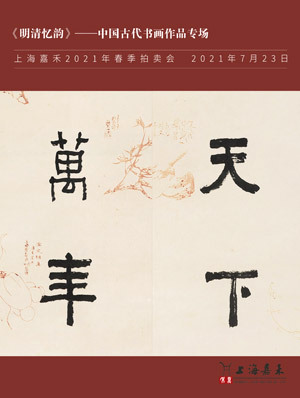《明清忆韵》—中国古代书画作品专场