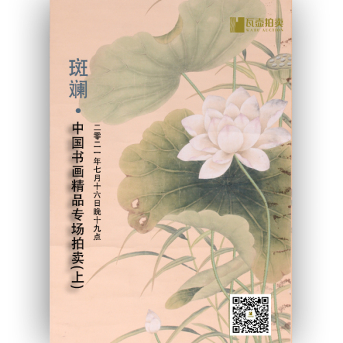 山东瓦壶·斑斓——中国书画精品专场拍卖