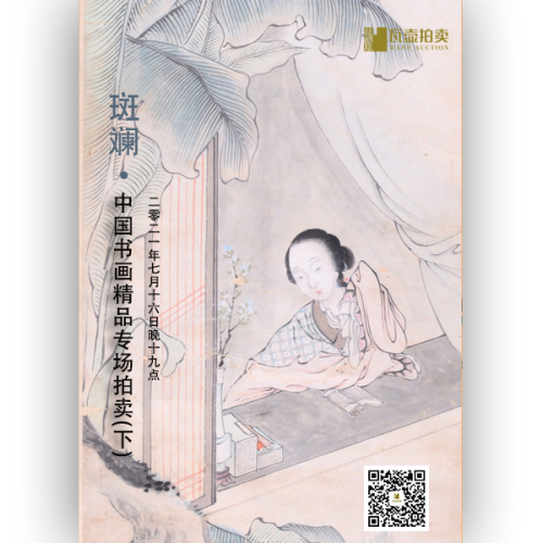山东瓦壶·斑斓——中国书画精品专场拍卖（下）